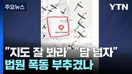 "지도 잘 봐라" "담 넘자"...법원 폭동 부추겼나 / YTN