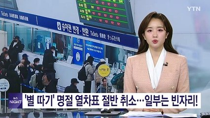 '별 따기' 명절 열차표 절반 가까이 취소...일부는 빈자리로! / YTN