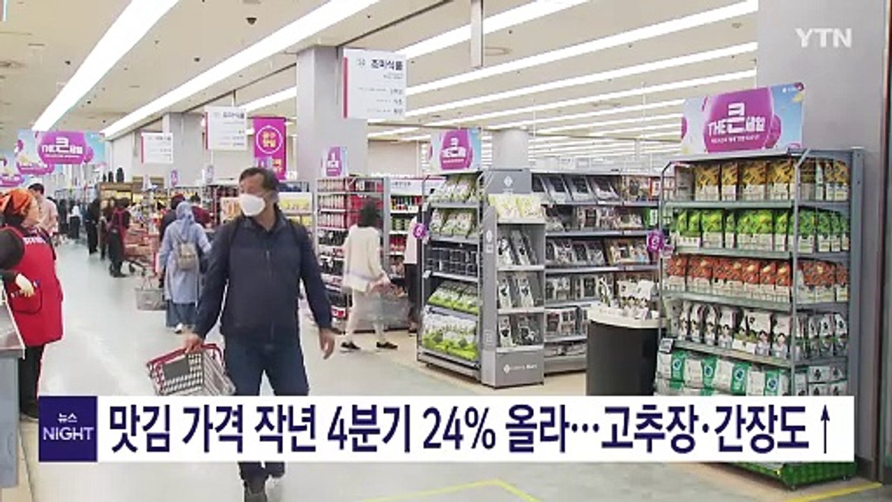"맛김 가격 지난해 4분기 24% 올라...고추장·간장도 상승" / YTN
