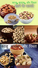 काजू, बादाम, और पिस्ता एक साथ खाने के फायदे