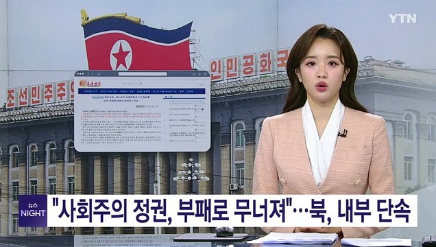 사회주의 정권, 부패로 무너져 ...북, 연일 내부 단속 / YTN