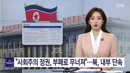 "사회주의 정권, 부패로 무너져"...북, 연일 내부 단속 / YTN