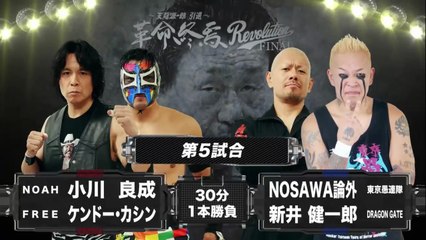 小川良成 & ケンドー・カシン vs NOSAWA論外 & 新井健一郎: 天龍源一郎 引退〜革命終焉 Revolution FINAL in 両国国技館（2015年11月15日）