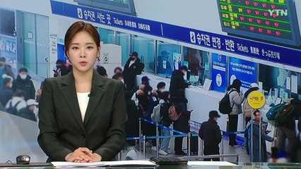 '별 따기' 명절 열차표 절반 가까이 취소...일부는 빈자리로! / YTN