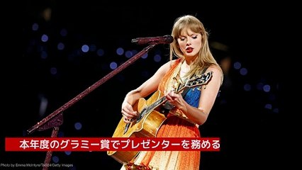 テイラー・スウィフト、グラミー賞のプレゼンターに決定