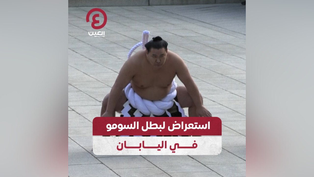 استعراض لبطل السومو في اليابان
