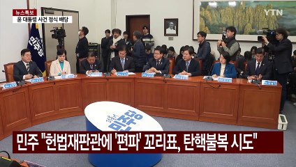 민주 "헌법재판관에 '편파' 꼬리표, 탄핵 불복 시도" / YTN