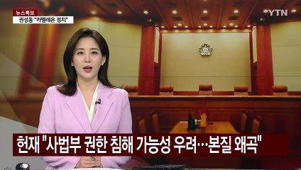 헌재 "사법부 권한 침해 가능성 우려...본질 왜곡" / YTN
