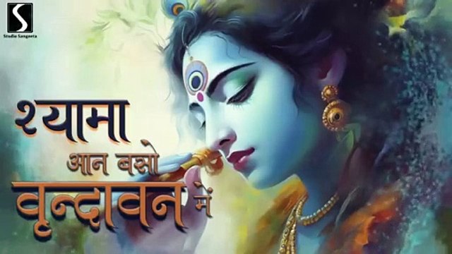 Shyama Aan Baso #Vrindavan Me # BEAUTIFUL## KRISHNA BHAJAN