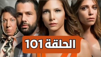 مسلسل تلك حياتي انا الحلقة 101 - مدبلجة