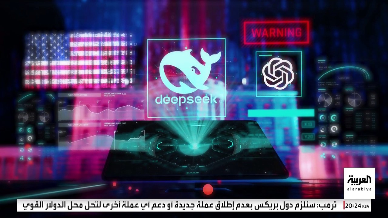 "ديب سيك" الصيني يهدد ريادة أميركا في الذكاء الاصطناعي