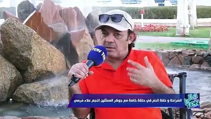 النجم علاء مرسي: انا من أوائل الناس اللي حلمت بالتكنولوجيا في المسرح وأصبحت حقيقة