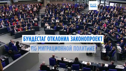 Бундестаг отверг антимиграционный законопроект оппозиции 🚫