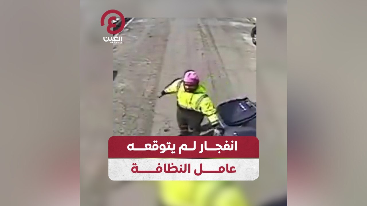 انفجار لم يتوقعه عامل النظافة