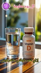 أفضل وقت لتناول فيتامين د لاقصي استفادة 😍🥰| كل يوم معلومة