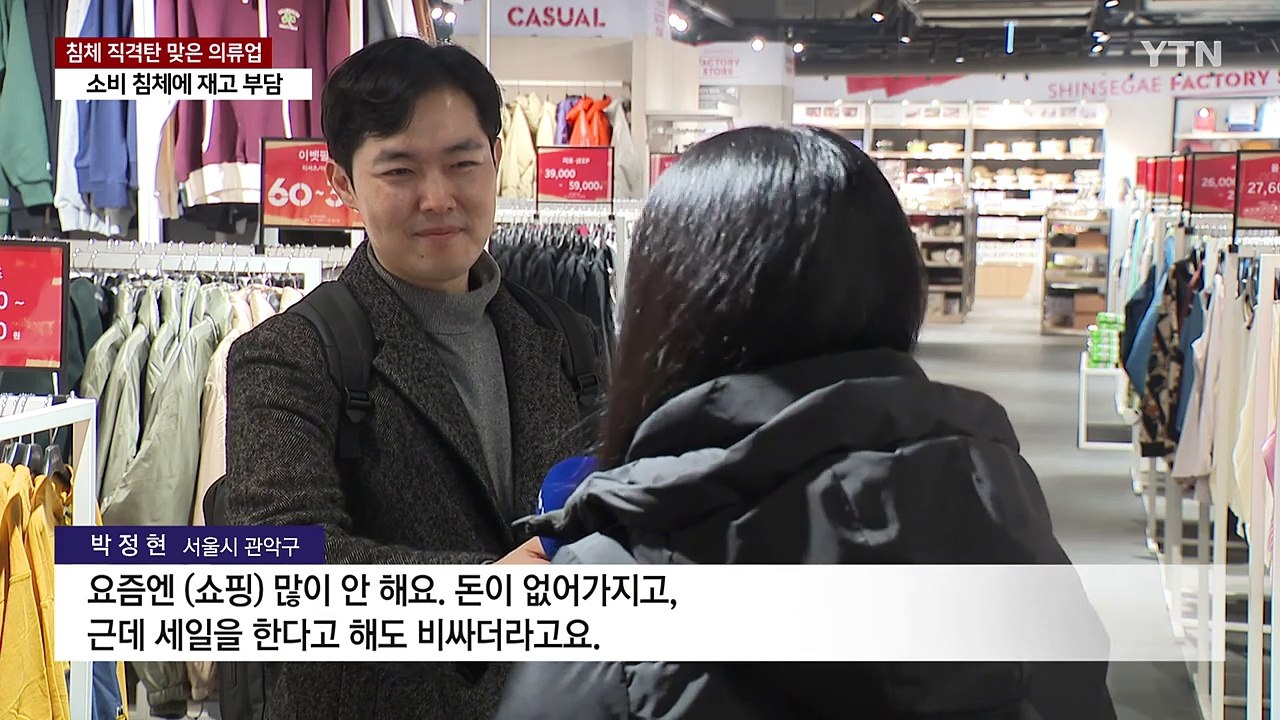 소비 침체 직격탄 맞은 의류업..."재고 소진도 숙제" / YTN