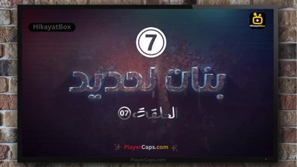 مسلسل بنات الحديدي الحلقة (7) كاملة