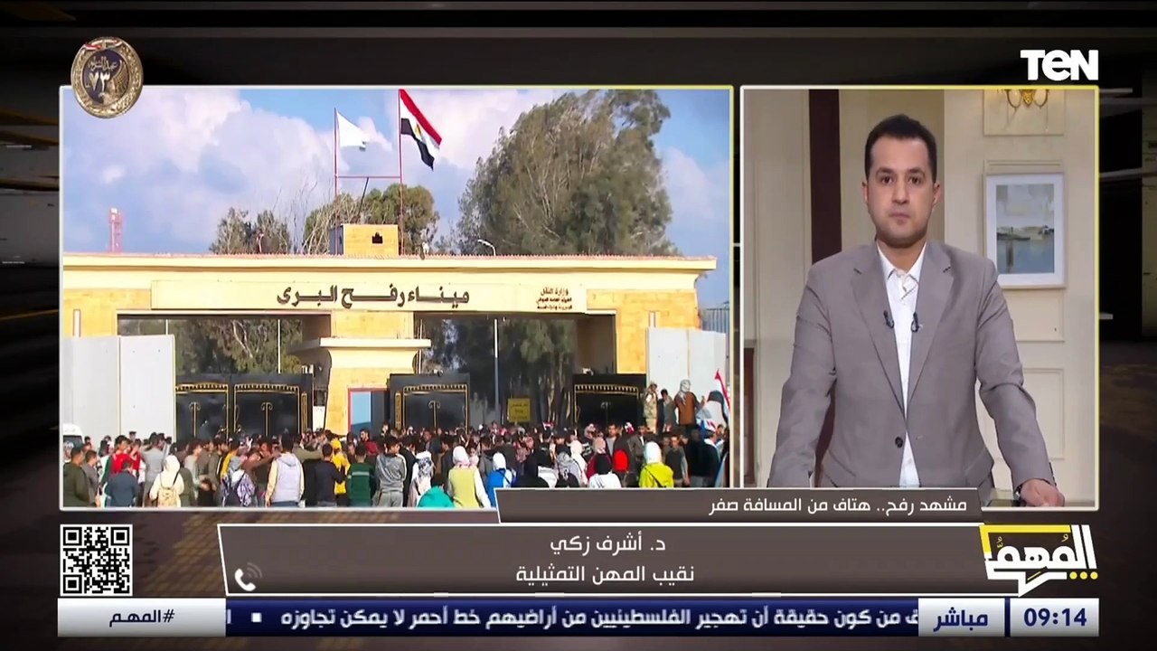 "الشعب مع إعمار غـ.ـزة".. د.أشرف زكي نقيب المهن التمثيلية يوضح لـ برنامج المهم رأيه في مشهد معبر رفح