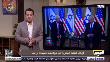 محمد الدسوقي رشدي يكشف أوراق الضغط المصرية في مواجهة تصريحات ترامب