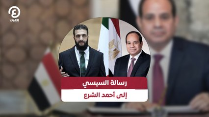 رسالة السيسي إلى أحمد الشرع