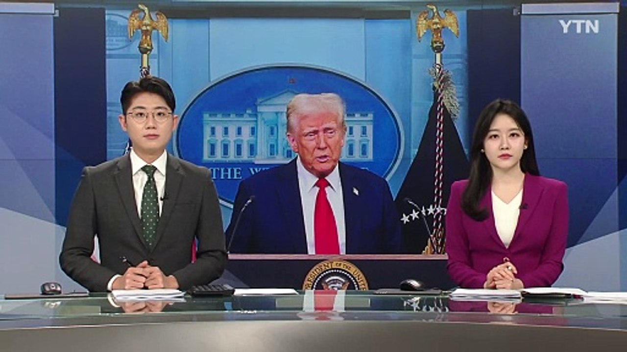트럼프, 1일 캐나다 등 관세 돌입..."철강·반도체도 조만간 관세" / YTN