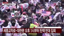 윤 대통령 기소 이후 첫 주말 집회...곳곳 교통 통제 / YTN