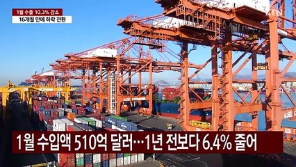 1월 수출 10.3% 급감...16개월 만에 하락 전환 / YTN