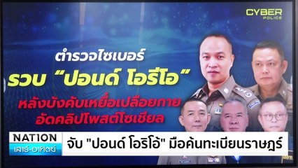 วางกำลังตร.เข้ม ดูแลความเรียบร้อย อุเทนถวาย | เนชั่นทันข่าวเช้า | 01 ก.พ. 68 | PART 2