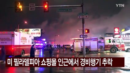 미국 필라델피아 쇼핑몰 인근 경비행기 추락..."지상서 다수 사상" / YTN