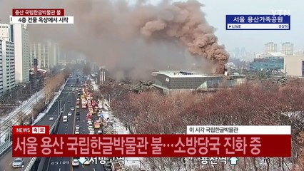 용산 국립한글박물관에 큰 불...소방당국 진화 중 / YTN
