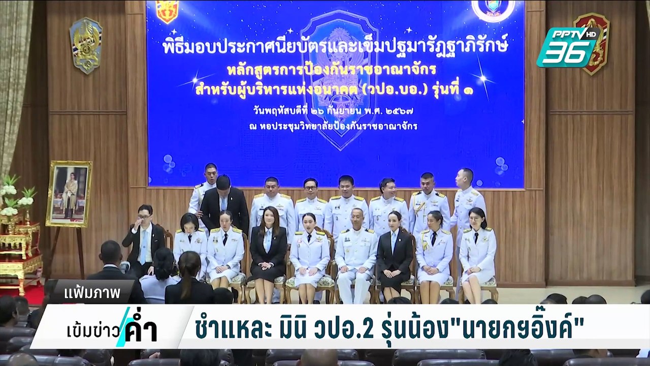 ชำแหละ มินิ วปอ. 2 รุ่นน้อง "นายกฯอิ๊งค์" | เข้มข่าวค่ำ | 31 ม.ค. 68