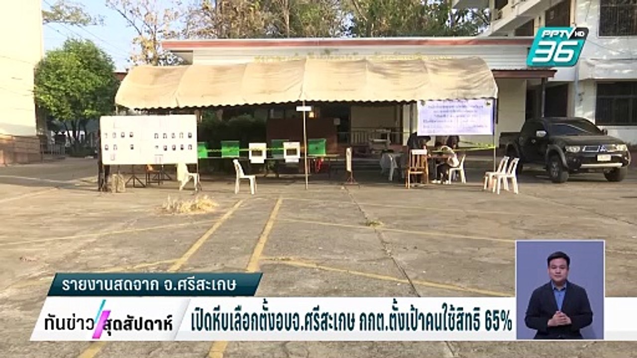 เปิดหีบเลือกตั้งอบจ.ศรีสะเกษ กกต.ตั้งเป้าคนใช้ส...