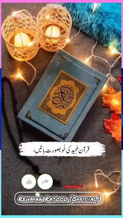 قرآن ایک مکمل ضابطہ حیات ہے۔ ہمارے نبی کریم صلی اللہ علیہ وسلم نے فرمایا: "تم میں سب سے بہتر وہ ہے جو قرآن سیکھے اور سکھائے"۔👌❣️❣️❣️❣️❣️❣️❣️❣️