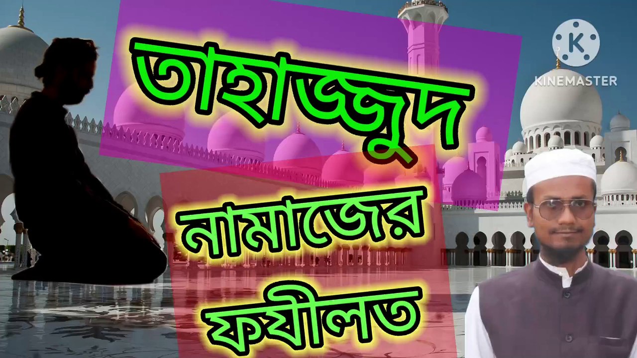 তাহাজ্জুদ নামাযের ফজিলত। আহাদিছে নবী সাল্লাল্লাহু আলাইহি ওয়া সাল্লাম fajail of salatul tahazzod Ahadisun Nabi sallallahu alaihi wasallam in the world hard touching  arif bin habib, mufti arif bin habib new waz, full waz arif bin habib, mufti arif bin hab