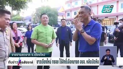 ชาวเชียงใหม่ ทยอย ใช้สิทธิ์เลือกนายก อบจ. หลังเปิดหีบ | ทันข่าวสุดสัปดาห์ | 1 ก.พ. 68