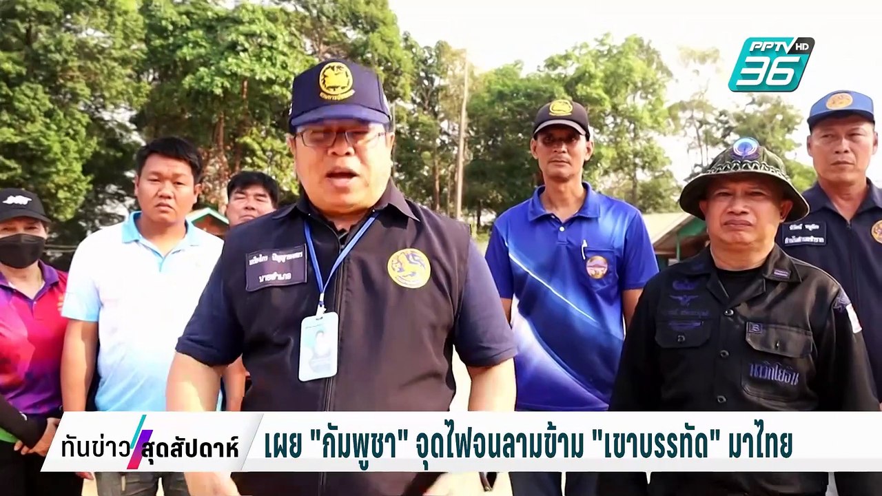 เผย "กัมพูชา" จุดไฟจนลามข้าม "เขาบรรทัด" มาไทย...
