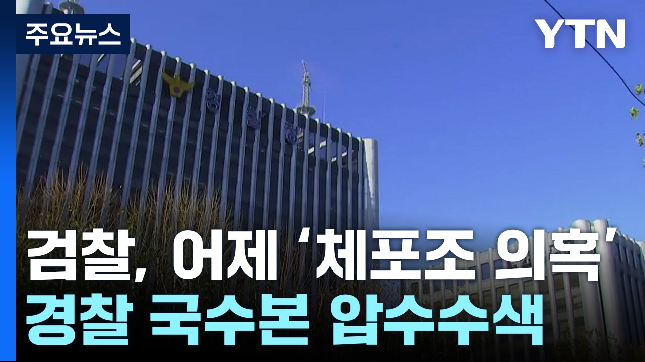 검찰, '체포조 의혹' 국수본 압수수색...잔여 수사 속도 / YTN