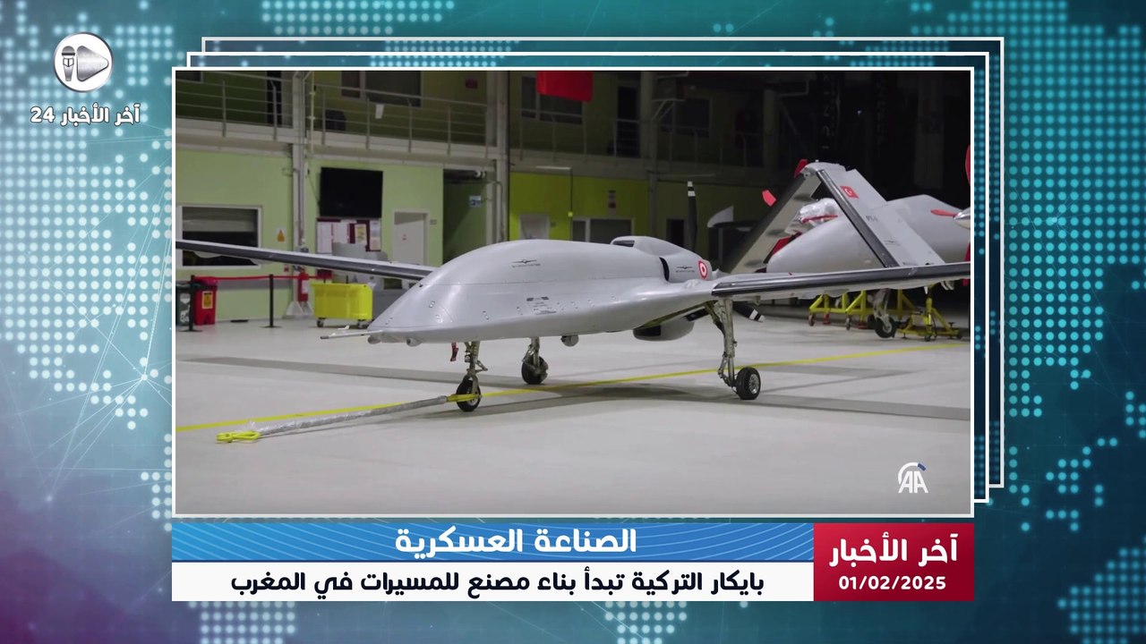 آخر الأخبار | تعاون عسكري جديد بين المغرب وتركيا: مصنع طائرات قتالية بدون طيار يرى النور قريبًا