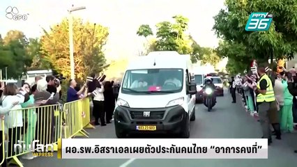 ผอ.รพ.อิสราเอลเผย 5 คนไทย “อาการคงที่” | ทันโลก EXPRESS | 1 ก.พ. 68