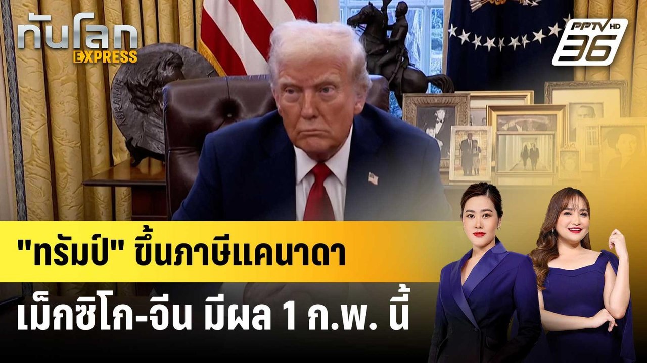 "ทรัมป์" ขึ้นภาษีแคนาดา-เม็กซิโก-จีน มีผล 1 ก.พ...