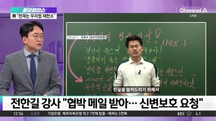 경찰, 전한길에 스마트워치 지급…신변보호 조치 돌입