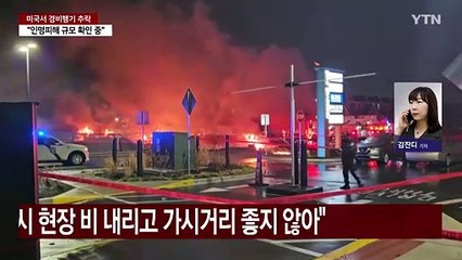 미 필라델피아 쇼핑몰 인근에 경비행기 추락..."지상서 다수 사상" / YTN