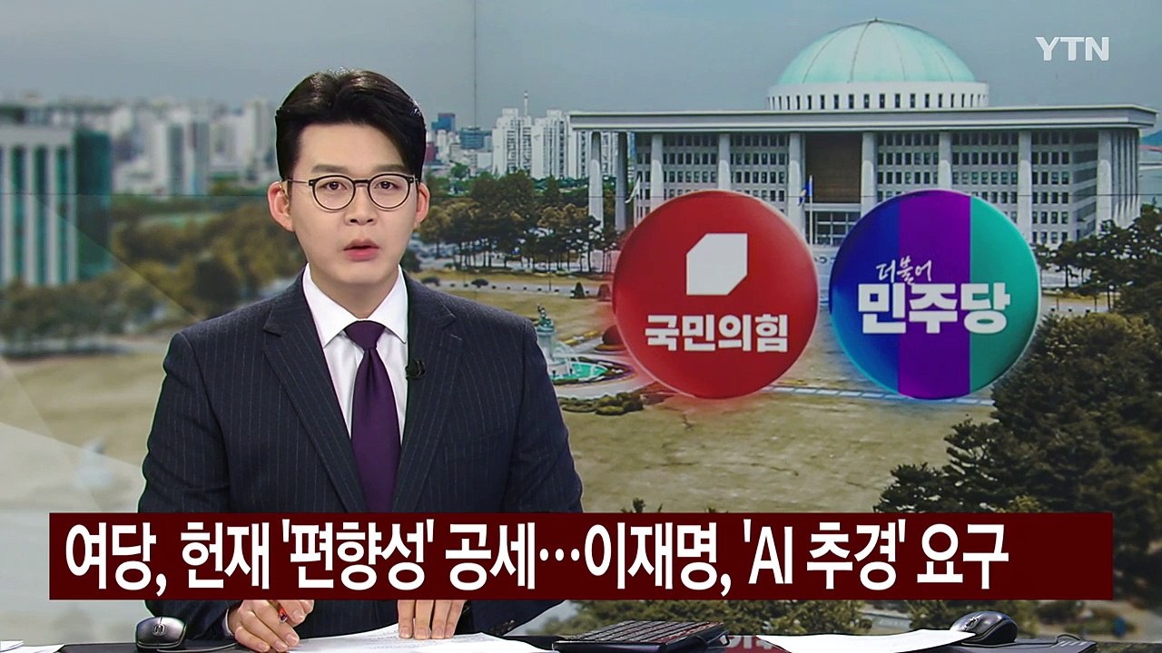 여당, 연일 헌재 '편향성' 공세...이재명, 'AI 추경' 요구 / YTN
