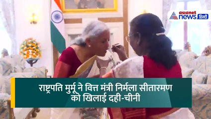 राष्ट्रपति द्रौपदी मुर्मू ने निर्मला सीतारमण को बजट से पहले क्या खिलाया