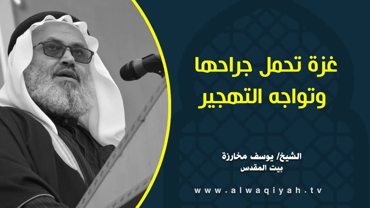 غزة تحمل جراحها وتواجه التهجير || خطبة الجمعة