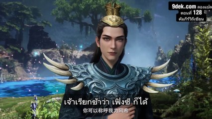 ตอนที่ 128 คัมภีร์วิถีเซียน