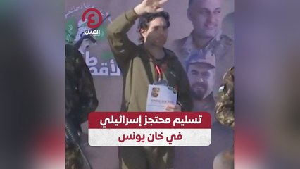 تسليم محتجز إسرائيلي في خان يونس