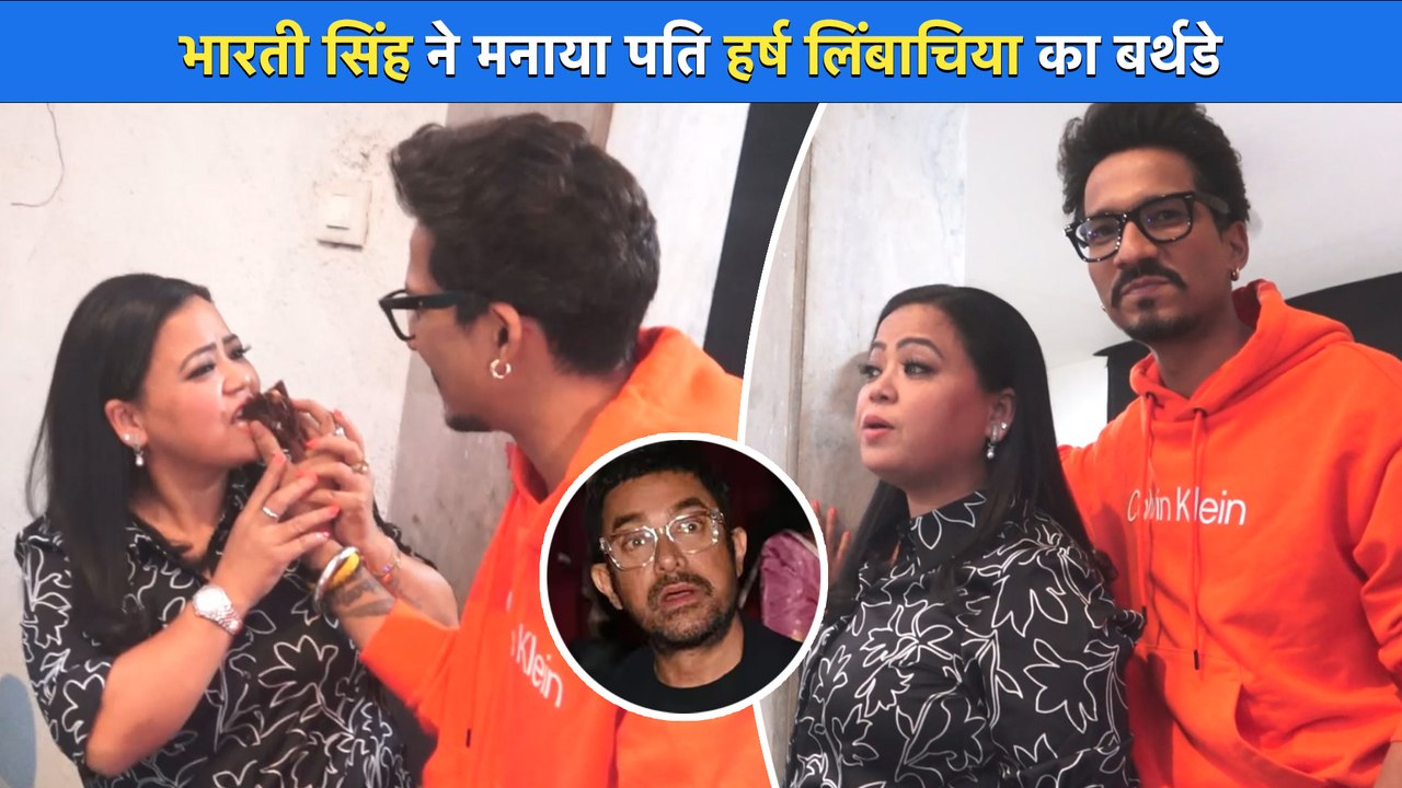 Bharti Singh ने मनाया पति Harsh का बर्थडे, Paparazzi ने फिर Aamir Khan से जुड़ा सवाल पूछ किया हैरान