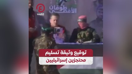توقيع وثيقة تسليم محتجزين إسرائيليين