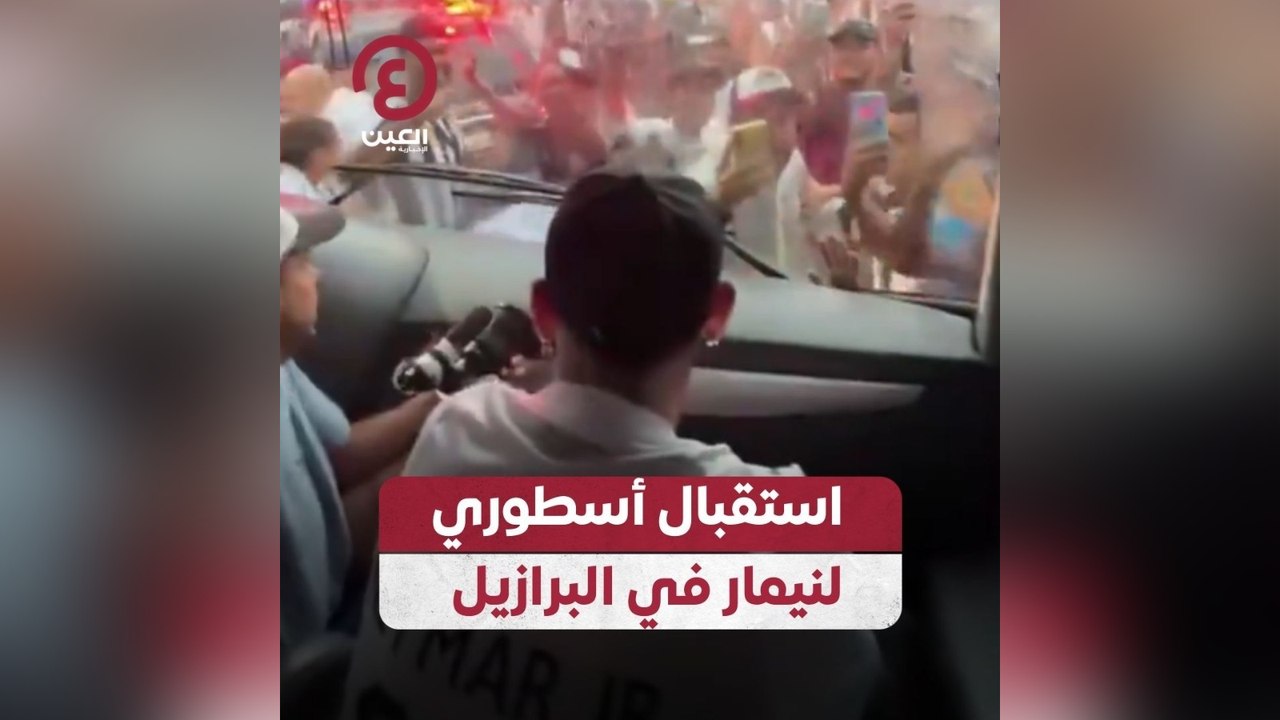 استقبال أسطوري لنيمار في البرازيل